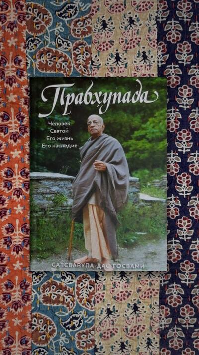 Prabhupáda (Russian Edition)
