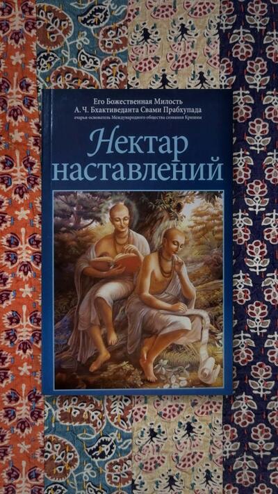 Nektar pokynů (Russian Edition) - Нектар наставлений