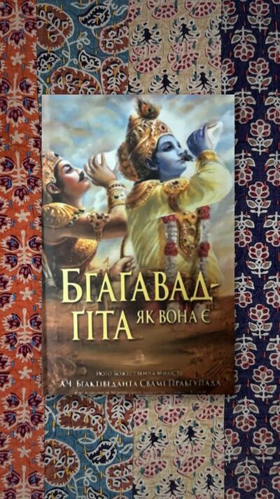 Bhagavad-gítá як вона є (Ukrainian Edition)